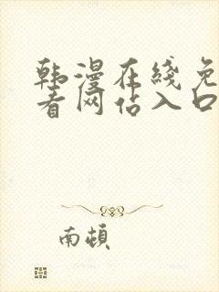 韩漫在线免费观看网站入口