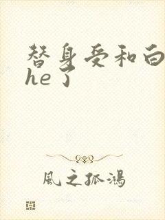 替身受和白月光he了