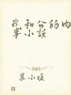 我和公的肉欲性事小说