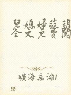 儿媳妇苏玥小说全文免费阅读