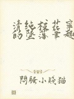 清纯校花宁小小的坠落笔趣阁