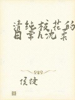 清纯校花的被肉日常h沈柔