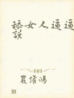 舔女人逼逼的小说