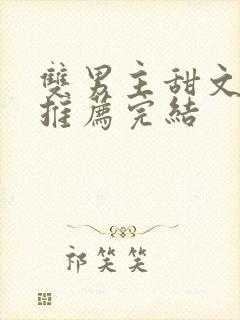 双男主甜文小说推荐完结