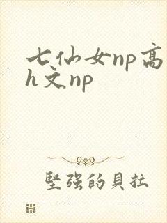 七仙女np高辣h文np