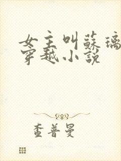 女主叫苏璃月的穿越小说