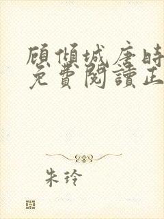 顾倾城唐时全文免费阅读正版