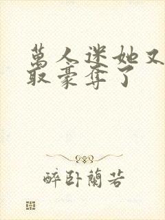 万人迷她又被强取豪夺了