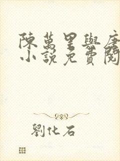 陈万里与唐嫣然小说免费阅读