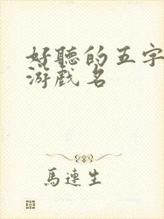 好听的五字古风游戏名