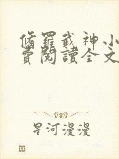 修罗武神小说免费阅读全文无删减