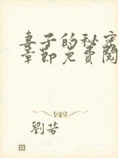 妻子的秘密最新章节免费阅读