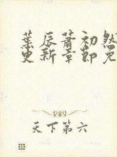 叶辰萧初然最新更新章节免费阅读小说