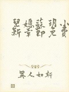 儿媳苏玥小说最新章节免费阅读