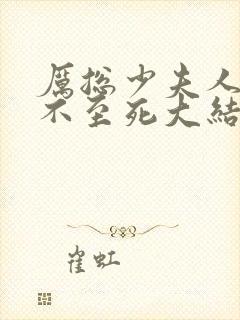 厉总少夫人她罪不至死大结局