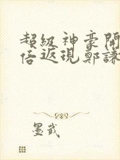 超级神豪开局十倍返现郑谦最新