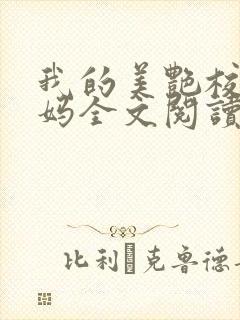 我的美艳校长妈妈全文阅读