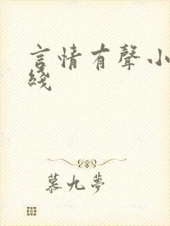 言情有声小说在线