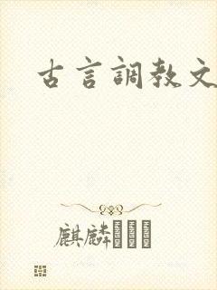 古言调教文h
