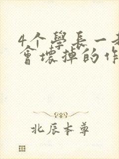 4个学长一起我会坏掉的作文