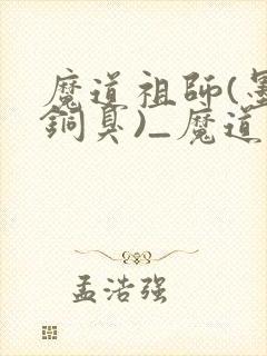 魔道祖师(墨香铜臭)_魔道祖师小说在线阅读