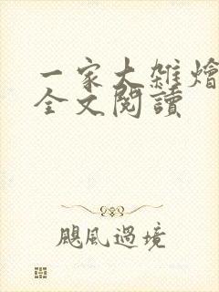 一家大杂烩小说全文阅读