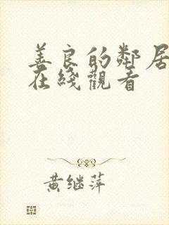 善良的邻居手机在线观看