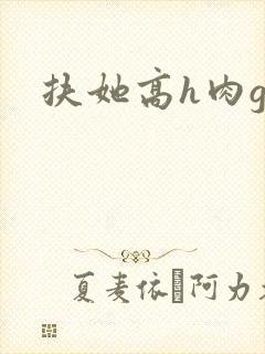 扶她高h肉gl