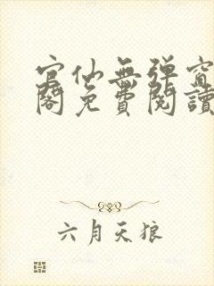 官仙无弹窗笔趣阁免费阅读封面