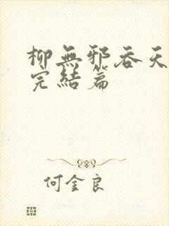 柳无邪吞天神鼎完结篇