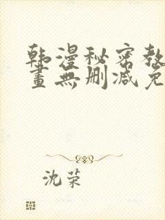 韩漫秘密教学漫画无删减免费观看封面