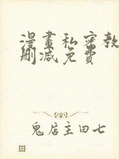 漫画私密教学无删减免费