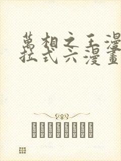 万相之王漫画下拉式六漫画免费阅读封面