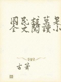 国民校草是女生全文阅读小说