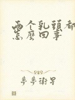 两个乳头都疼是怎么回事