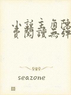 小说主角陈凡免费阅读无弹窗封面