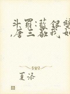 斗罗:蓝银双生,唐三敬我如父免费