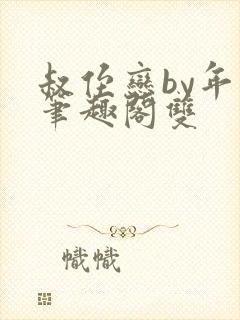 叔侄恋by年上笔趣阁双