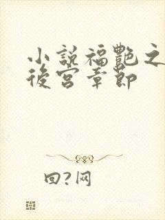 小说福艳之都市后宫章节