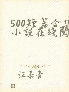 500短篇合集小说在线阅读封面