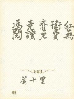 冯尧齐卫红全文阅读免费无弹窗笔趣阁封面