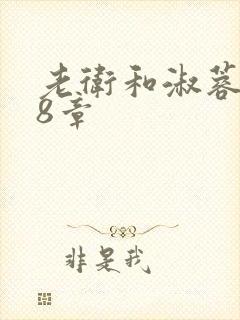 老卫和淑蓉328章