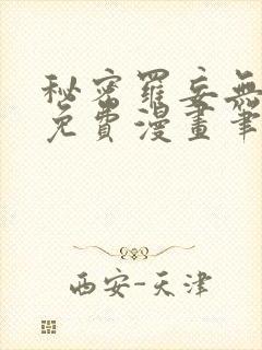 秘密罗妄无弹窗免费漫画笔趣阁封面