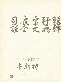 司夜云轩辕靖小说全文无弹窗免费阅读