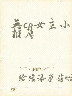 无cp女主小说推荐