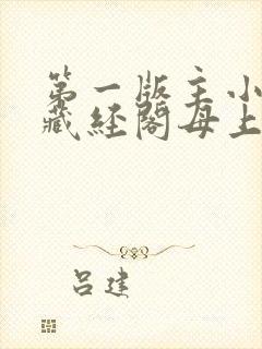 第一版主小说网藏经阁母上