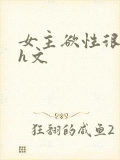 女主欲性很强的h文封面