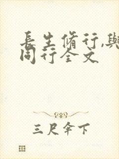 长生修行,与龟同行全文