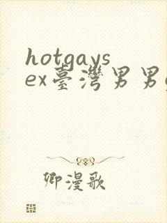 hotgaysex台湾男男gv