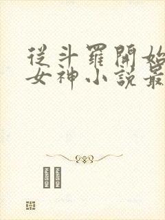 从斗罗开始俘获女神小说最新章节精校版封面